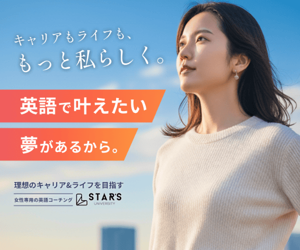 【STAR’S UNIVERSITY（スターズユニバーシティ）評判】女性専用の英語コーチングで“理想の人生”を叶える！無料体験のメリットを徹底解説【PR】