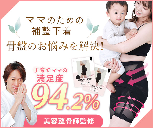 🤱【整体師が太鼓判】マジカルシェリー・スレンダー徹底解説！産後・子育て世代の骨盤の悩みを解決し、QOLを向上させる秘密【PR】