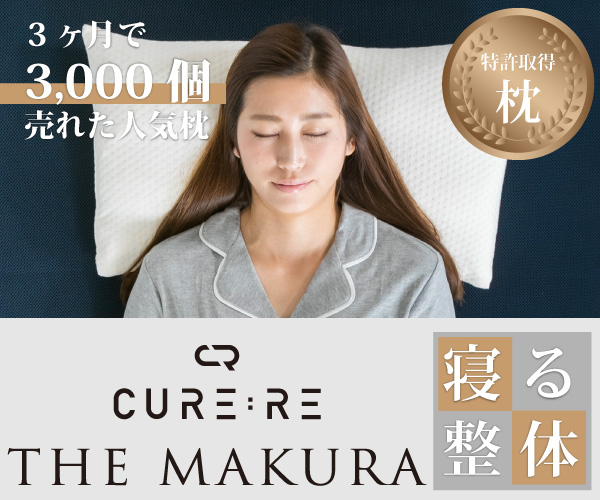 🥇【特許取得】THE MAKURAはなぜ別格？一流整体師が開発した「頚椎フリー」構造で人生の質（QOL）を根本改善する秘密【PR】