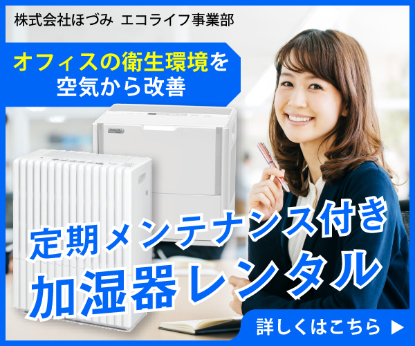 💧【東京都・関東甲信越対象】オフィス向け加湿器レンタルは「メンテナンス付き」が必須！従業員の健康と衛生環境を守るエコライフの提案【PR】