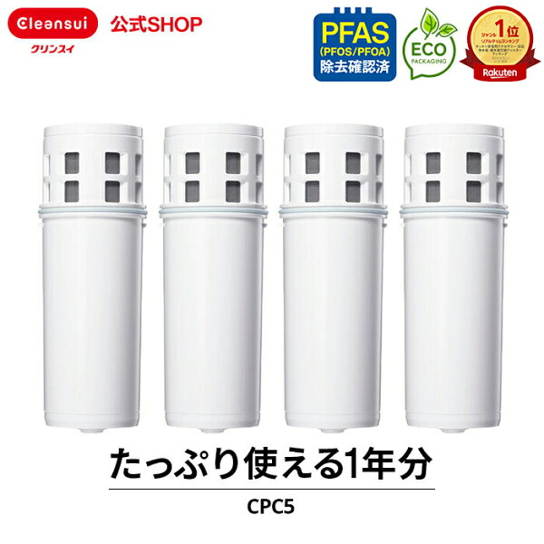【レビュー】クリンスイ ポット型 浄水器 カートリッジ CPC5 4個 の口コミ・評判を徹底解説【2026年】