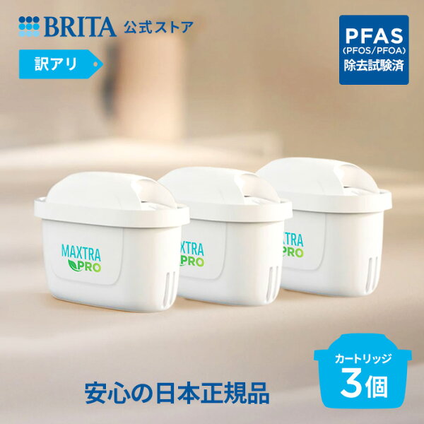 【レビュー】公式 浄水器のブリタ 交換用カートリッジ マクストラプロ ピの口コミ・評判を徹底解説【2026年】