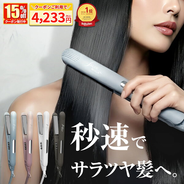 【レビュー】楽天で一番売れた 」 ヘアアイロン ストレートアイロン 15の口コミ・評判を徹底解説【2026年】