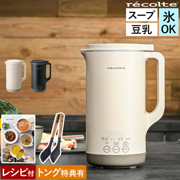 【レビュー】レコルト 豆乳メーカー 全自動 豆乳機 スープメーカー 自動の口コミ・評判を徹底解説【2026年】