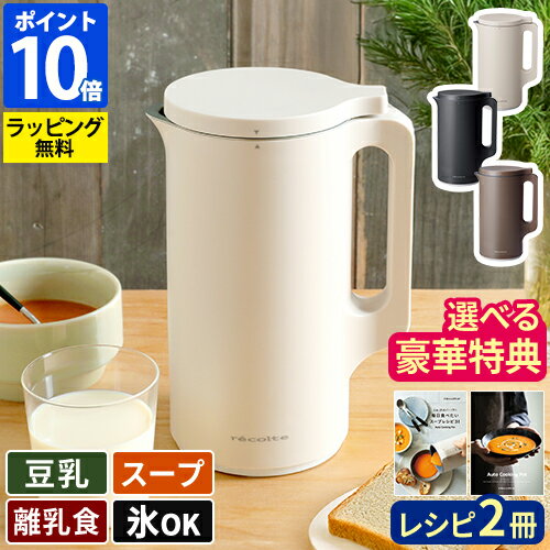 【レビュー】◆楽天1位◆スープメーカー自動調理ポットレコルトの口コミ・評判を徹底解説【2026年】