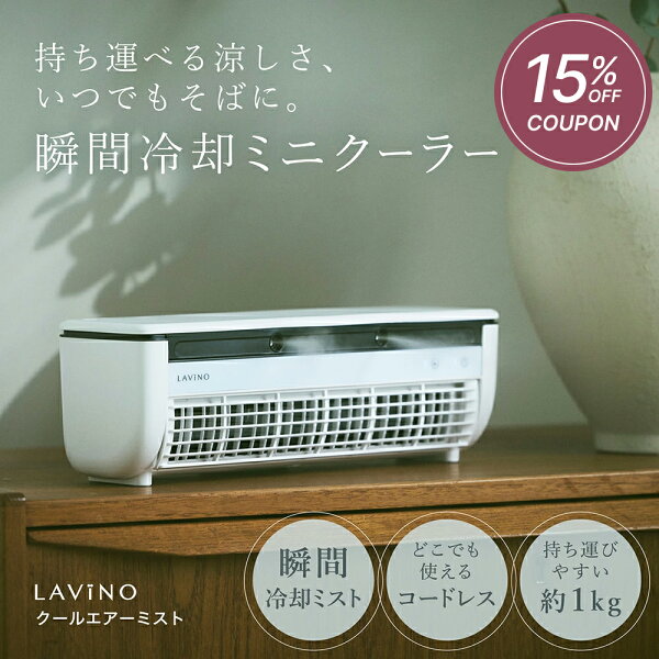 【レビュー】冷風扇 スポットエアコン 卓上 楽天1位 LAViNO クーの口コミ・評判を徹底解説【2026年】