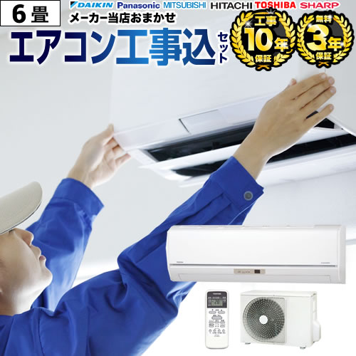 【レビュー】エアコン 工事費込 6畳用 メーカーおまかせエアコン工事費込の口コミ・評判を徹底解説【2026年】