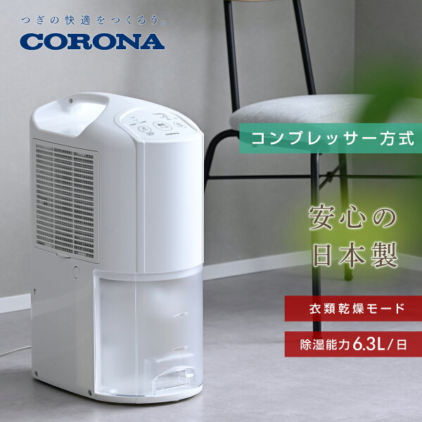 【レビュー】除湿機 衣類乾燥除湿機 コンプレッサー式 コロナ コンパクトの口コミ・評判を徹底解説【2026年】
