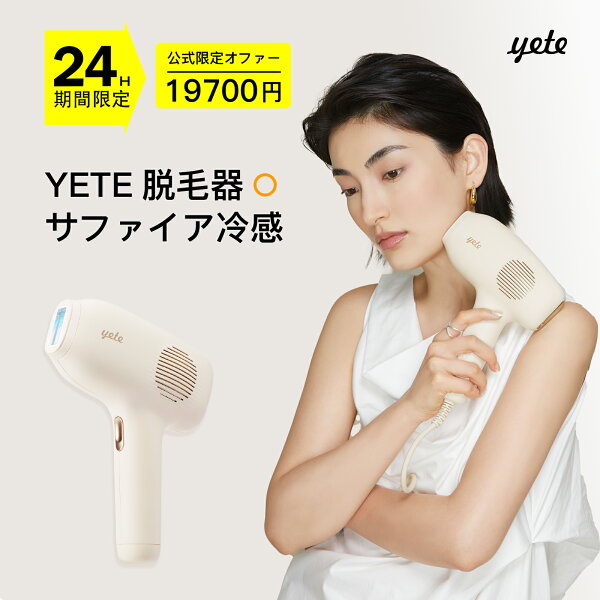 【レビュー】スーパーセール延長★19700円！yete公式の口コミ・評判を徹底解説【2026年】