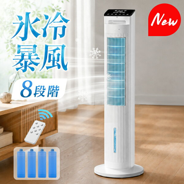 【レビュー】楽天1位 冷風機 保冷剤 冷風扇 -20℃強力冷風 8段階風の口コミ・評判を徹底解説【2026年】