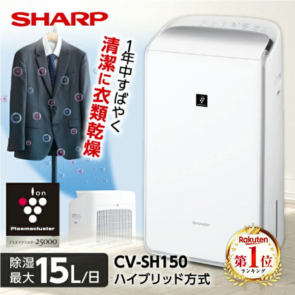 【レビュー】除湿機 シャープ SHARP CV-SH150-W ハイブリの口コミ・評判を徹底解説【2026年】