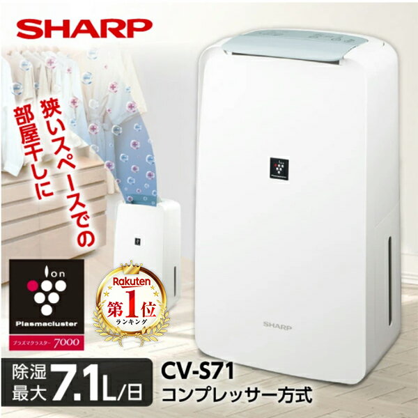 【レビュー】除湿機 シャープ SHARP CV-S71-W コンプレッサの口コミ・評判を徹底解説【2026年】
